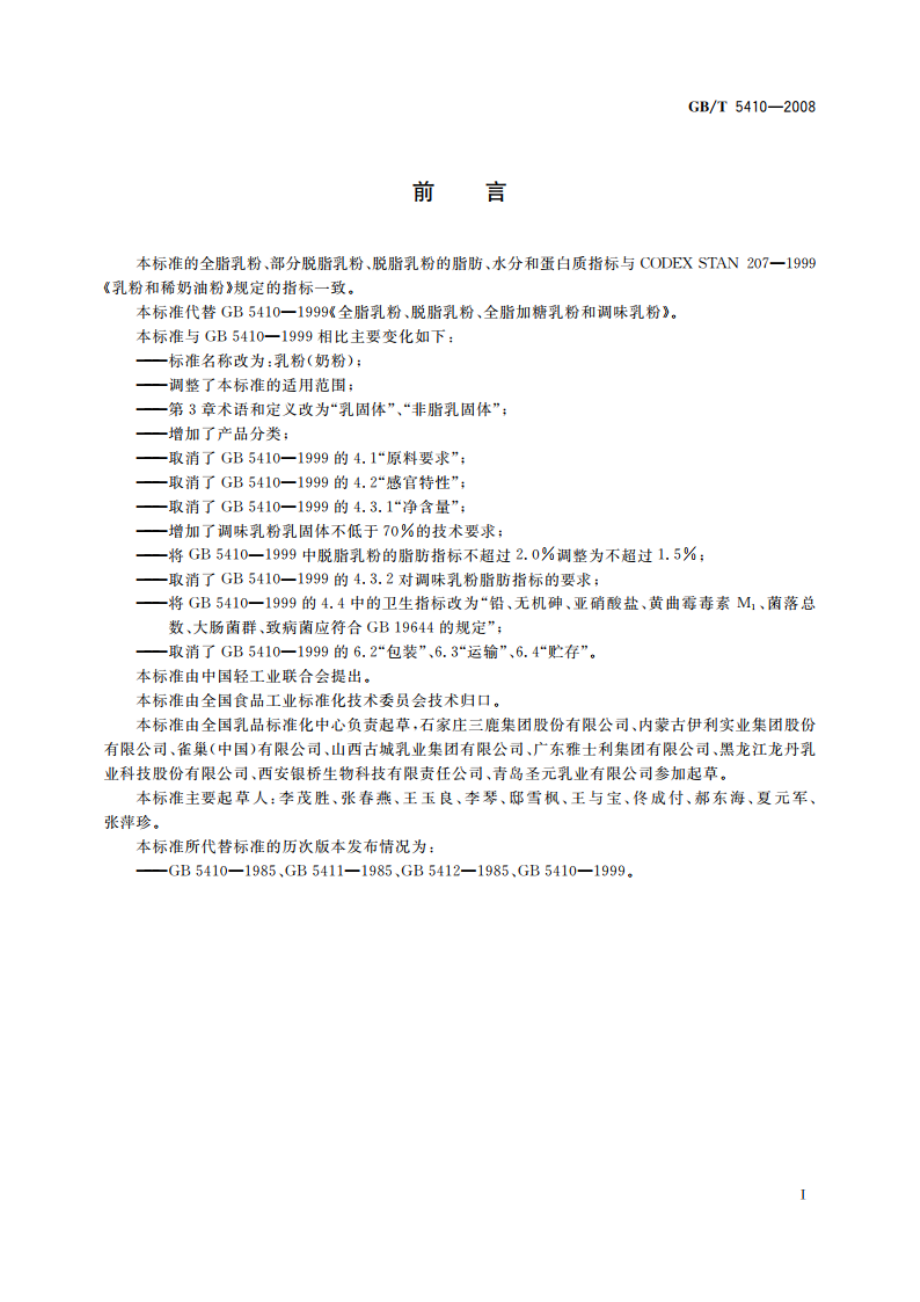 乳粉(奶粉) GBT 5410-2008.pdf_第2页