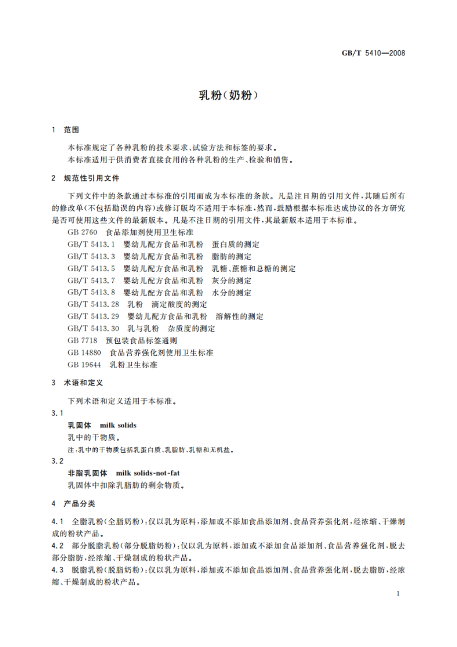 乳粉(奶粉) GBT 5410-2008.pdf_第3页