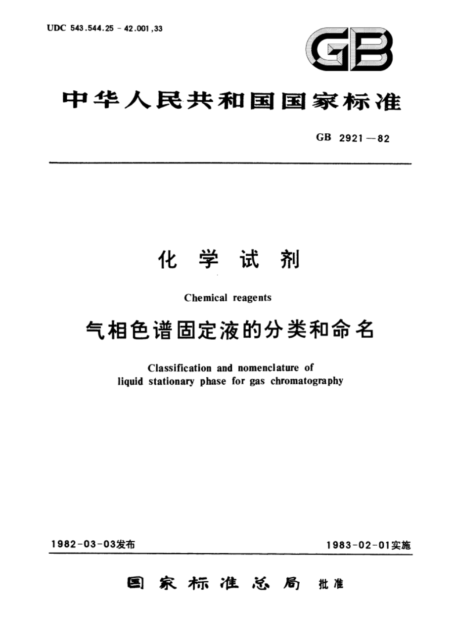 化学试剂 气相色谱固定液的分类和命名 GBT 2921-1982.pdf_第1页