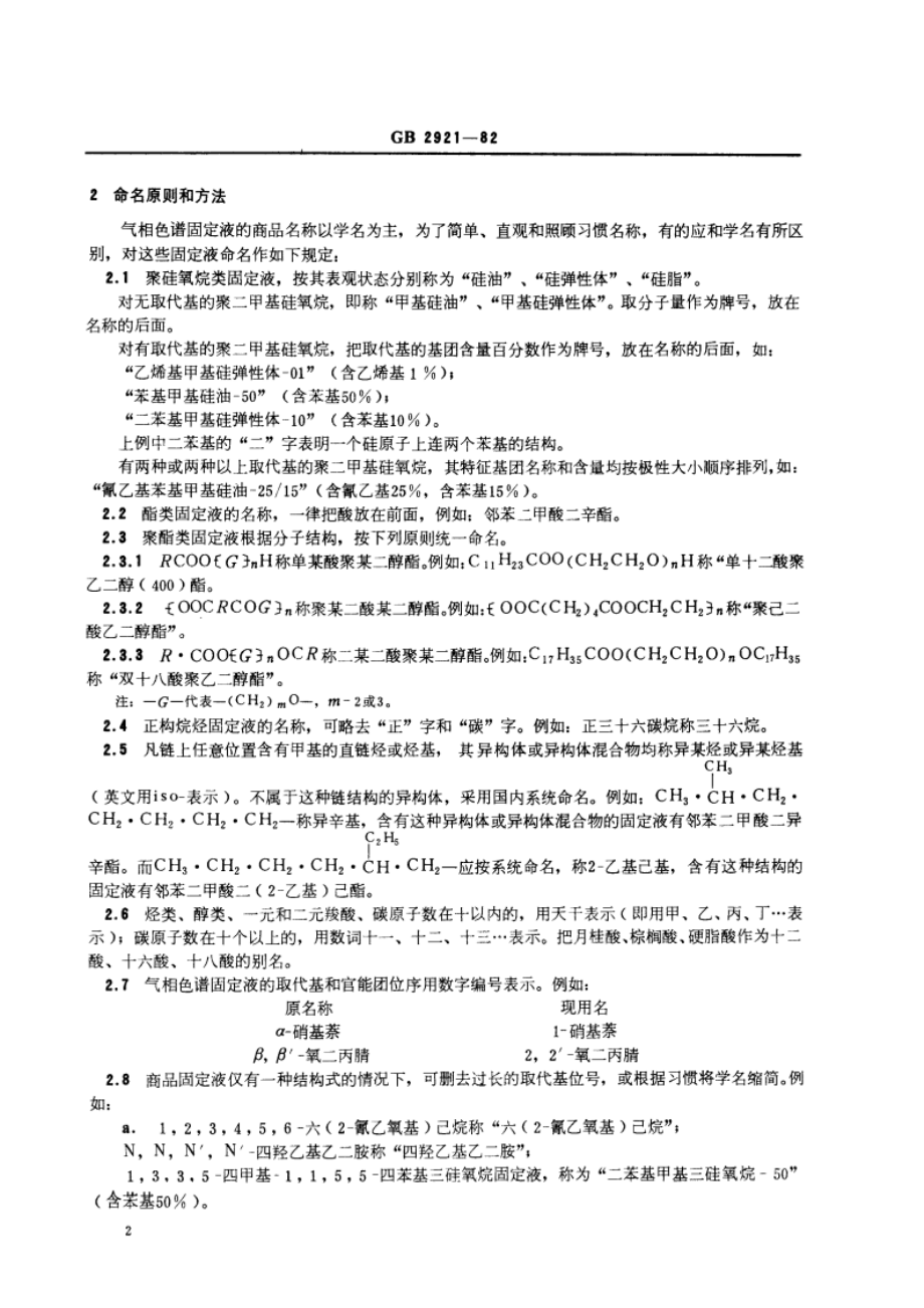 化学试剂 气相色谱固定液的分类和命名 GBT 2921-1982.pdf_第3页