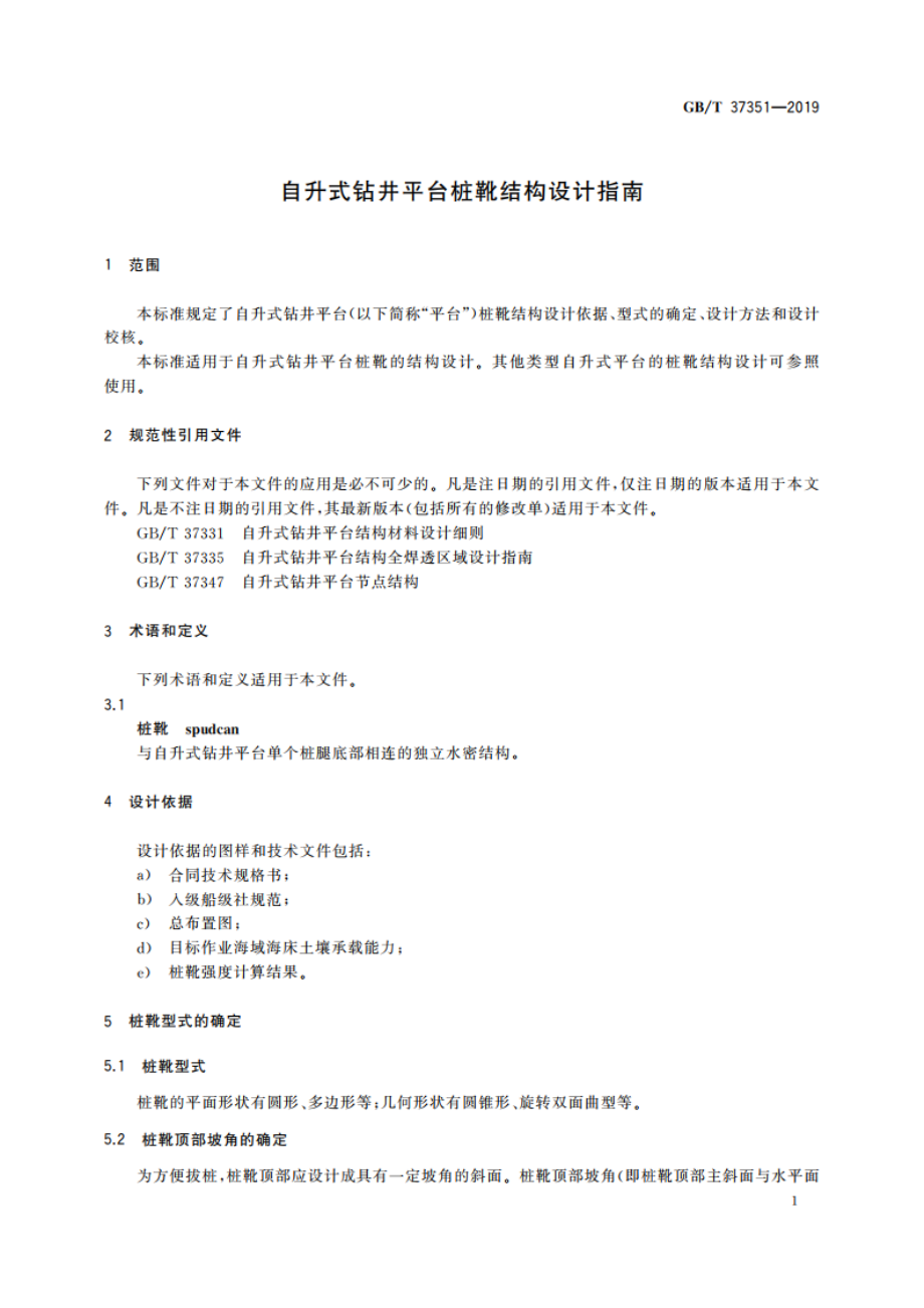 自升式钻井平台桩靴结构设计指南 GBT 37351-2019.pdf_第3页