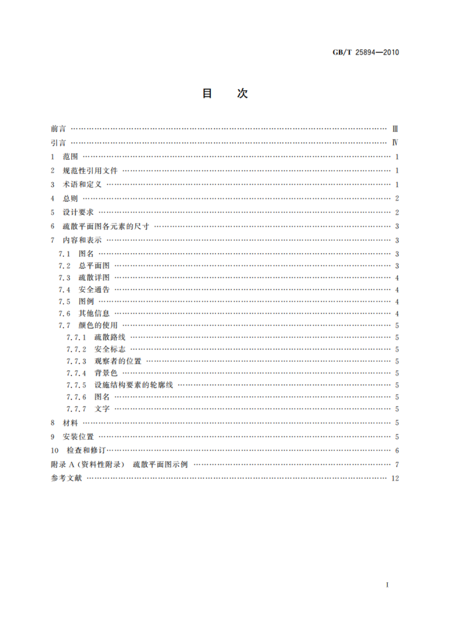 疏散平面图 设计原则与要求 GBT 25894-2010.pdf_第2页