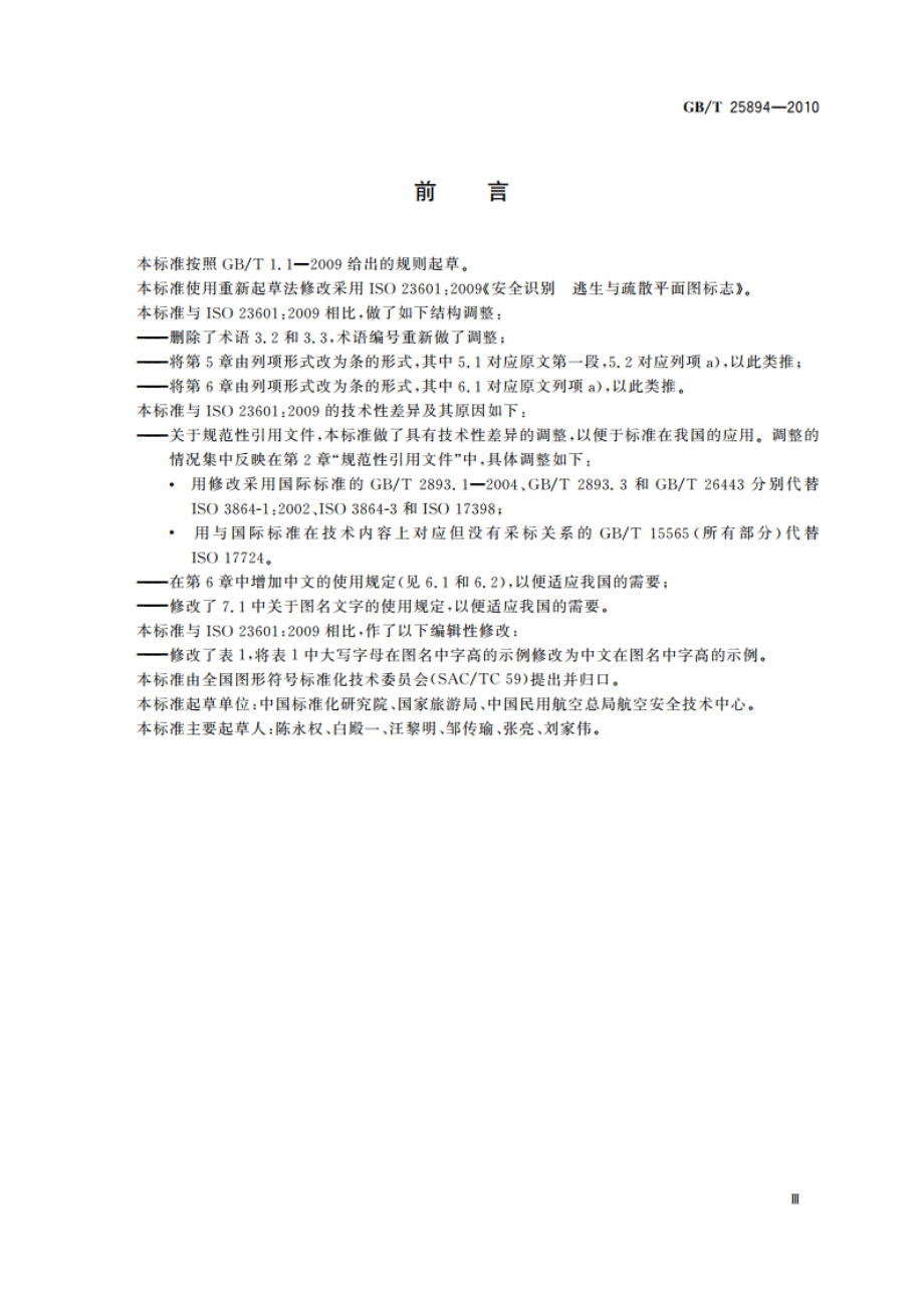 疏散平面图 设计原则与要求 GBT 25894-2010.pdf_第3页