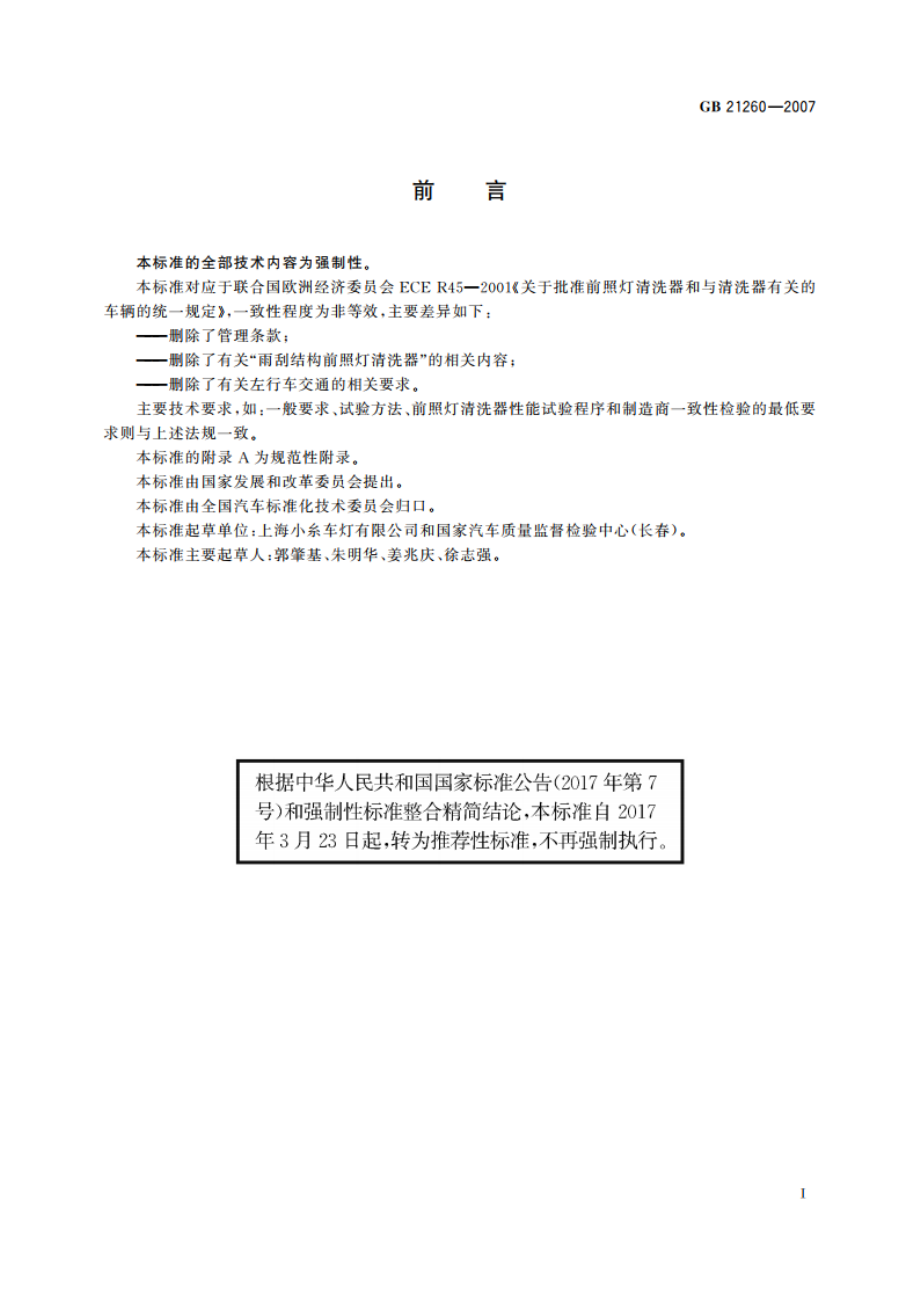 汽车用前照灯清洗器 GBT 21260-2007.pdf_第2页