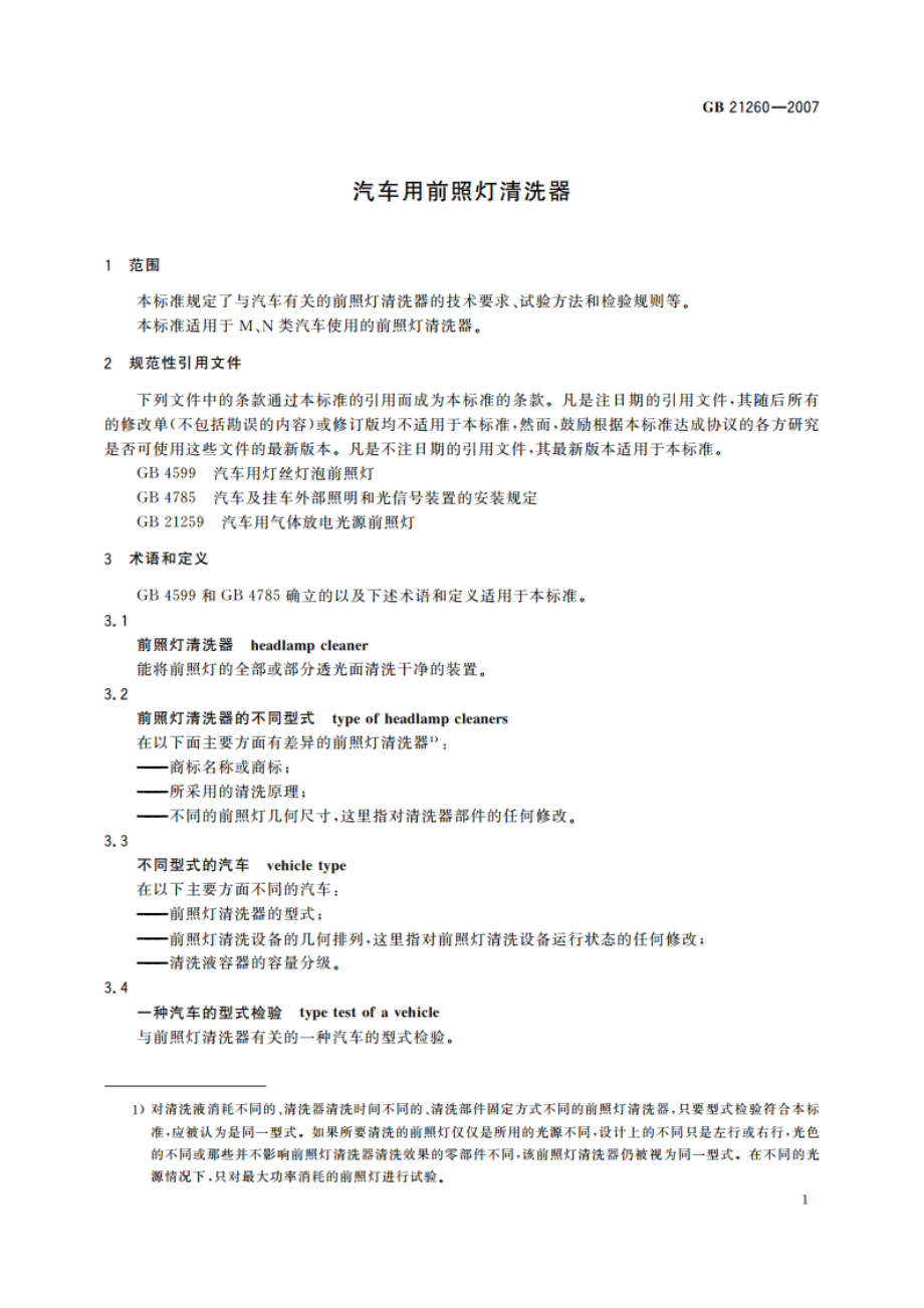 汽车用前照灯清洗器 GBT 21260-2007.pdf_第3页