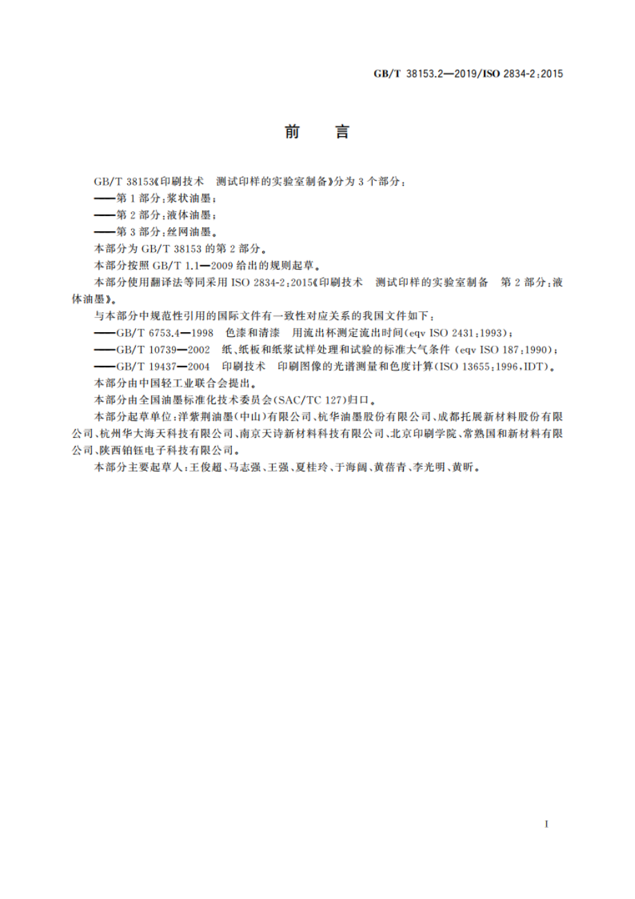 印刷技术 测试印样的实验室制备 第2部分：液体油墨 GBT 38153.2-2019.pdf_第3页