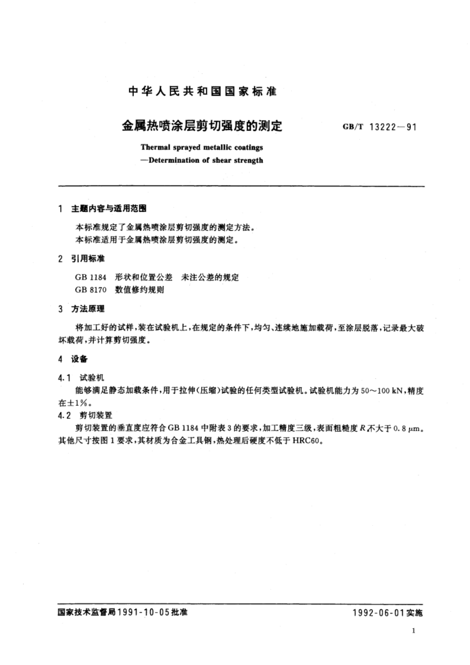 金属热喷涂层剪切强度的测定 GBT 13222-1991.pdf_第2页