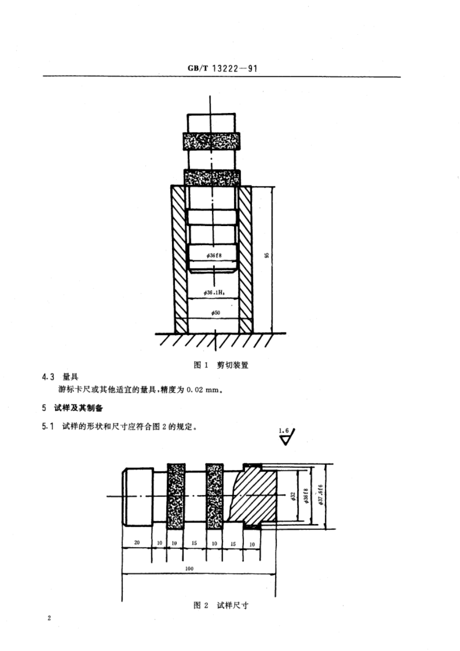 金属热喷涂层剪切强度的测定 GBT 13222-1991.pdf_第3页