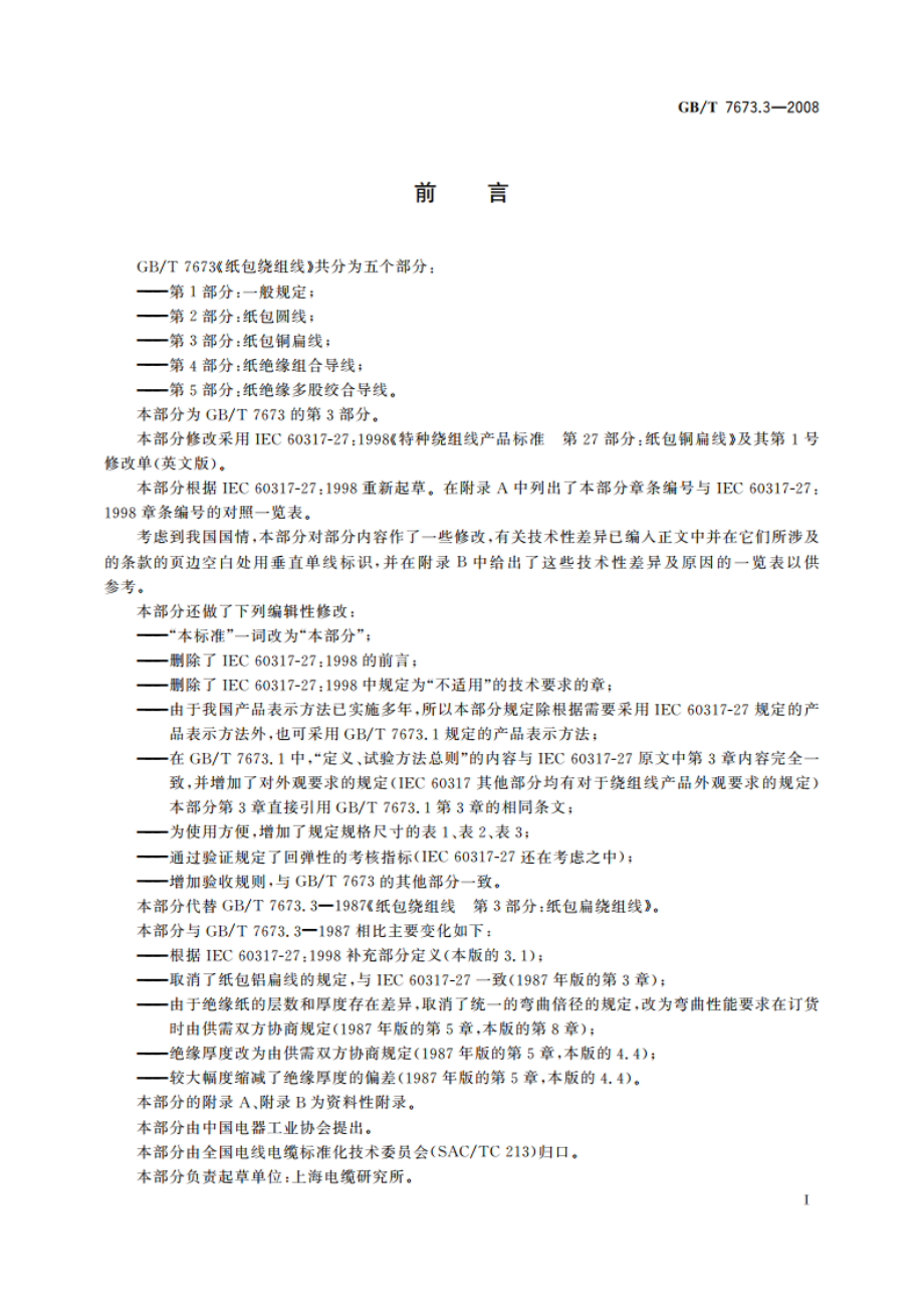 纸包绕组线 第3部分：纸包铜扁线 GBT 7673.3-2008.pdf_第2页