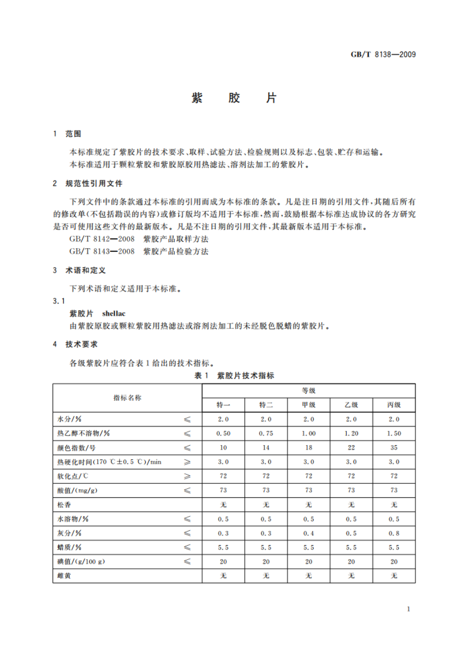 紫胶片 GBT 8138-2009.pdf_第3页