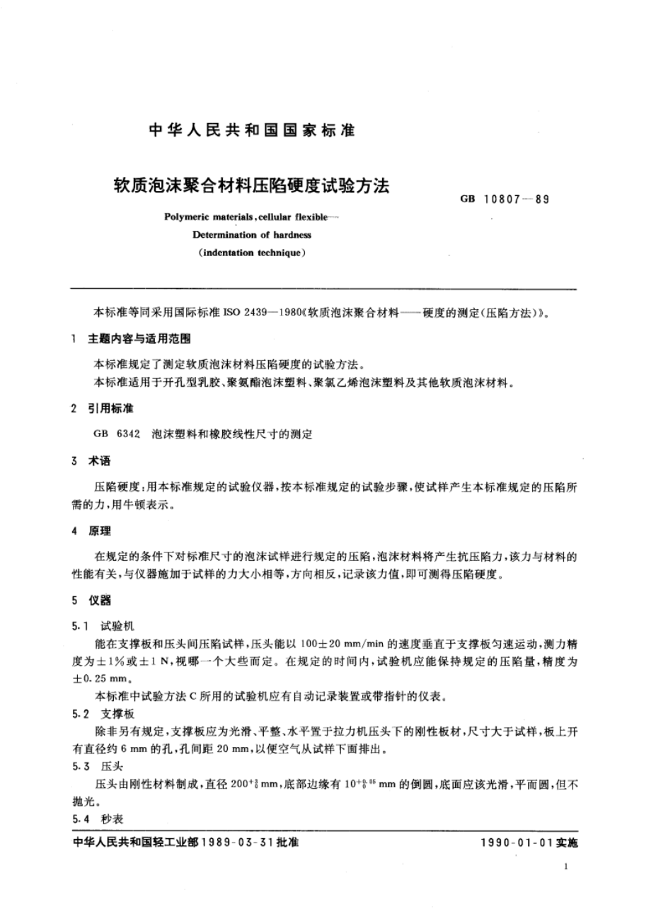 软质泡沫聚合材料压陷硬度试验方法 GBT 10807-1989.pdf_第3页