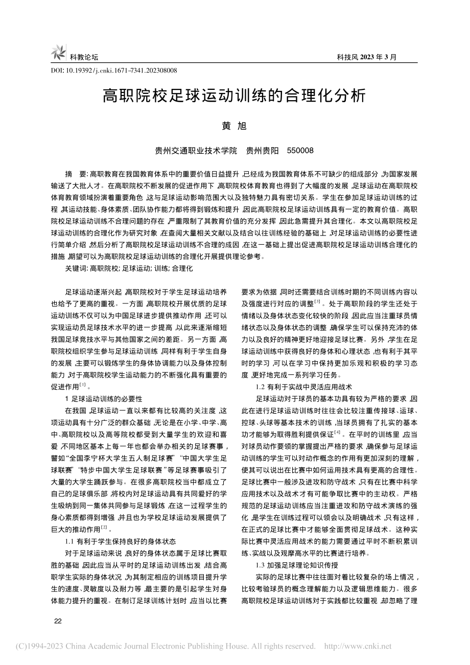 高职院校足球运动训练的合理化分析_黄旭.pdf_第1页