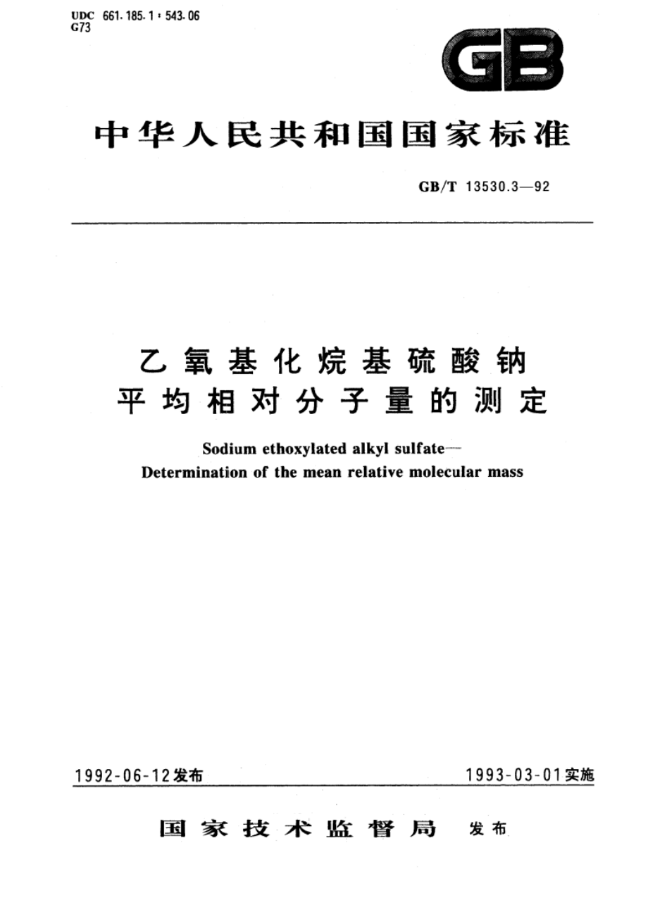 乙氧基化烷基硫酸钠 平均相对分子量的测定 GBT 13530.3-1992.pdf_第1页