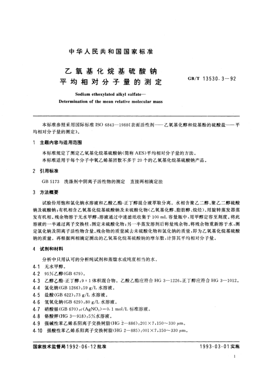 乙氧基化烷基硫酸钠 平均相对分子量的测定 GBT 13530.3-1992.pdf_第2页