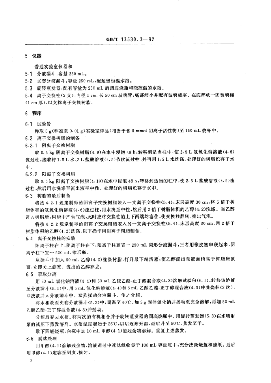 乙氧基化烷基硫酸钠 平均相对分子量的测定 GBT 13530.3-1992.pdf_第3页