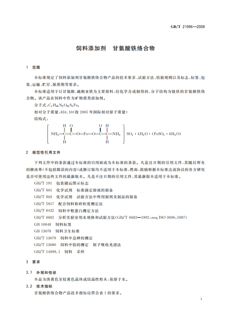 饲料添加剂 甘氨酸铁络合物 GBT 21996-2008.pdf_第3页