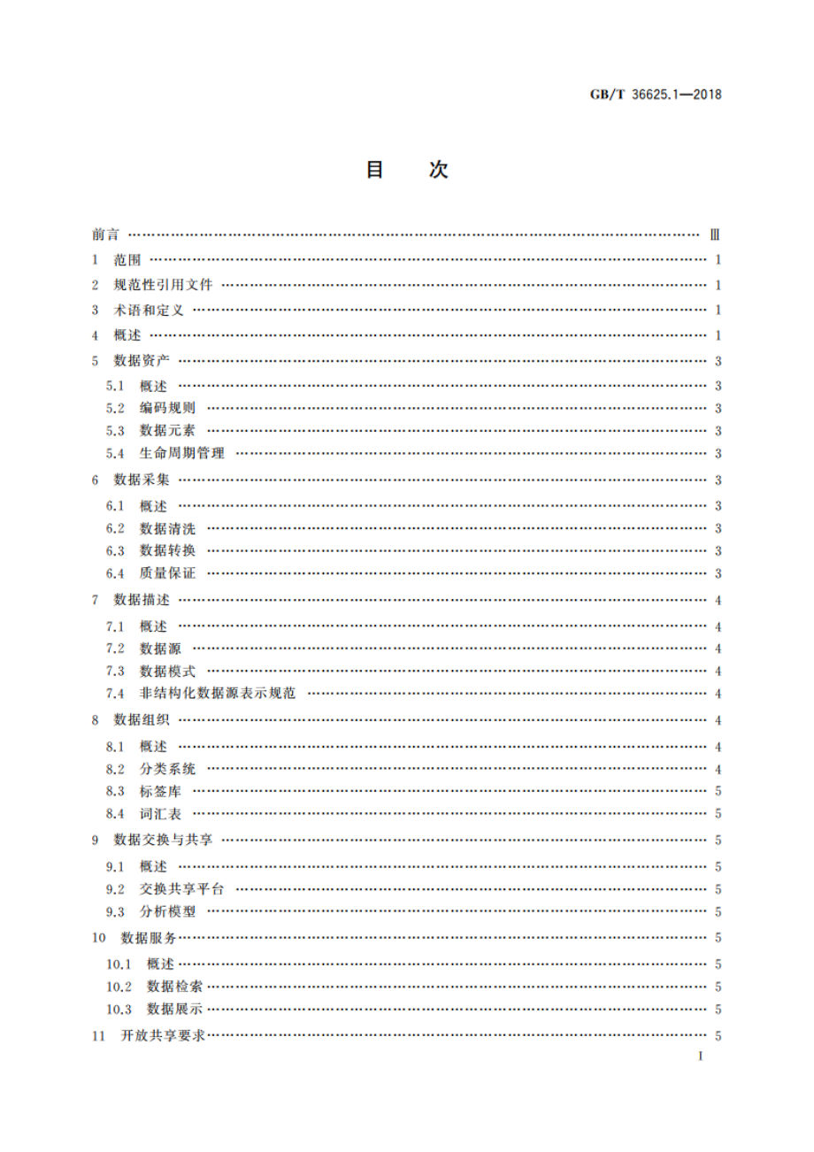 智慧城市 数据融合 第1部分：概念模型 GBT 36625.1-2018.pdf_第3页