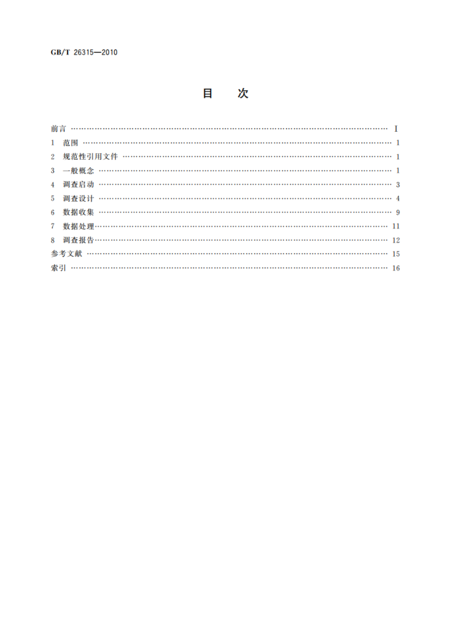 市场、民意和社会调查 术语 GBT 26315-2010.pdf_第2页