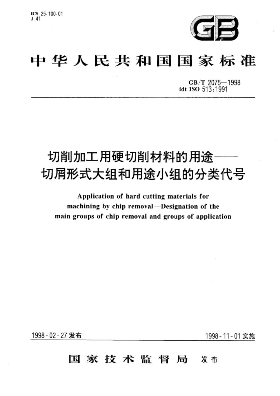 切削加工用硬切削材料的用途 切屑形式大组和用途小组的分类代号 GBT 2075-1998.pdf_第1页