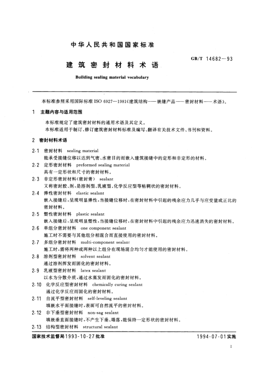 建筑密封材料术语 GBT 14682-1993.pdf_第2页