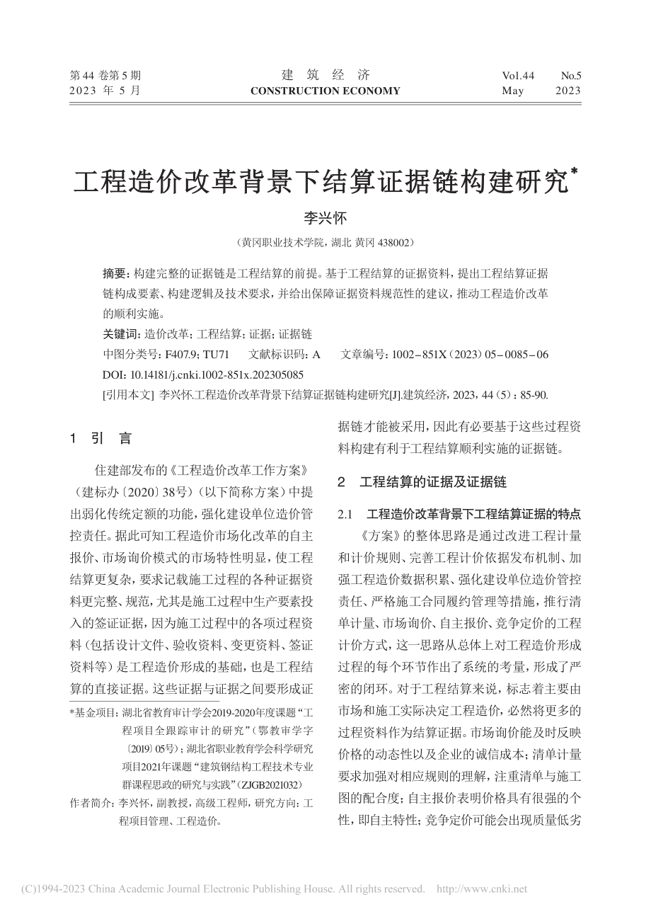 工程造价改革背景下结算证据链构建研究_李兴怀.pdf_第1页