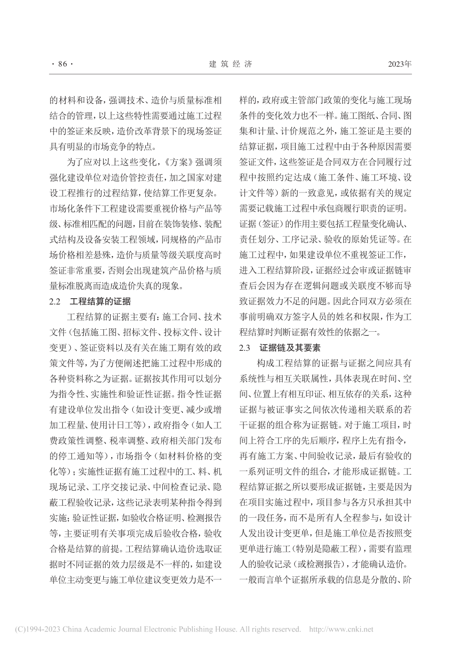 工程造价改革背景下结算证据链构建研究_李兴怀.pdf_第2页