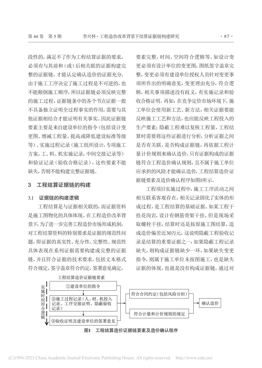 工程造价改革背景下结算证据链构建研究_李兴怀.pdf_第3页