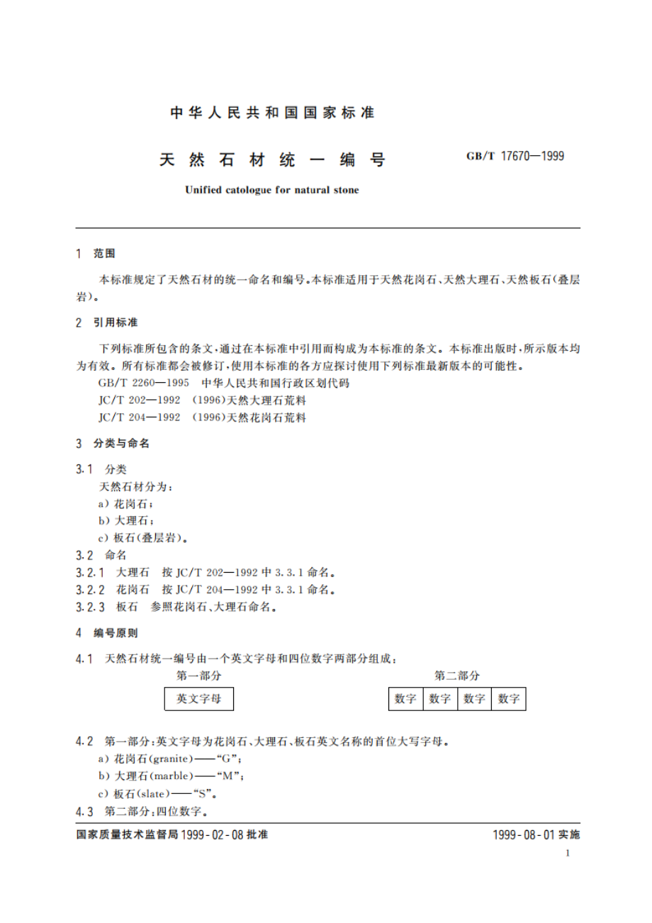 天然石材统一编号 GBT 17670-1999.pdf_第3页