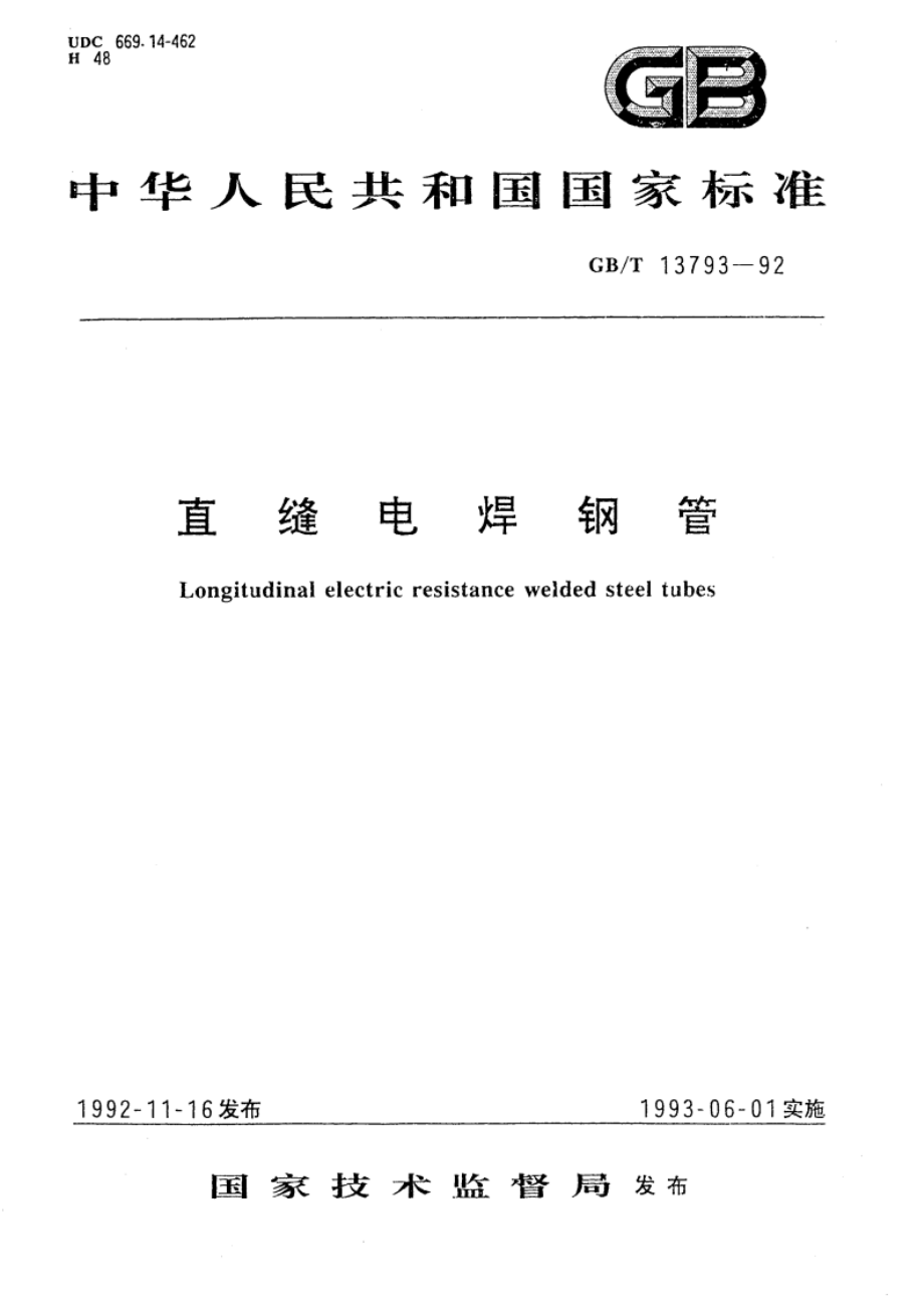 直缝电焊钢管 GBT 13793-1992.pdf_第1页