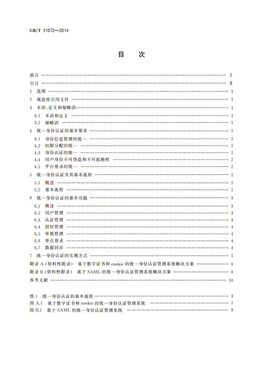 科技平台 统一身份认证 GBT 31072-2014.pdf_第2页