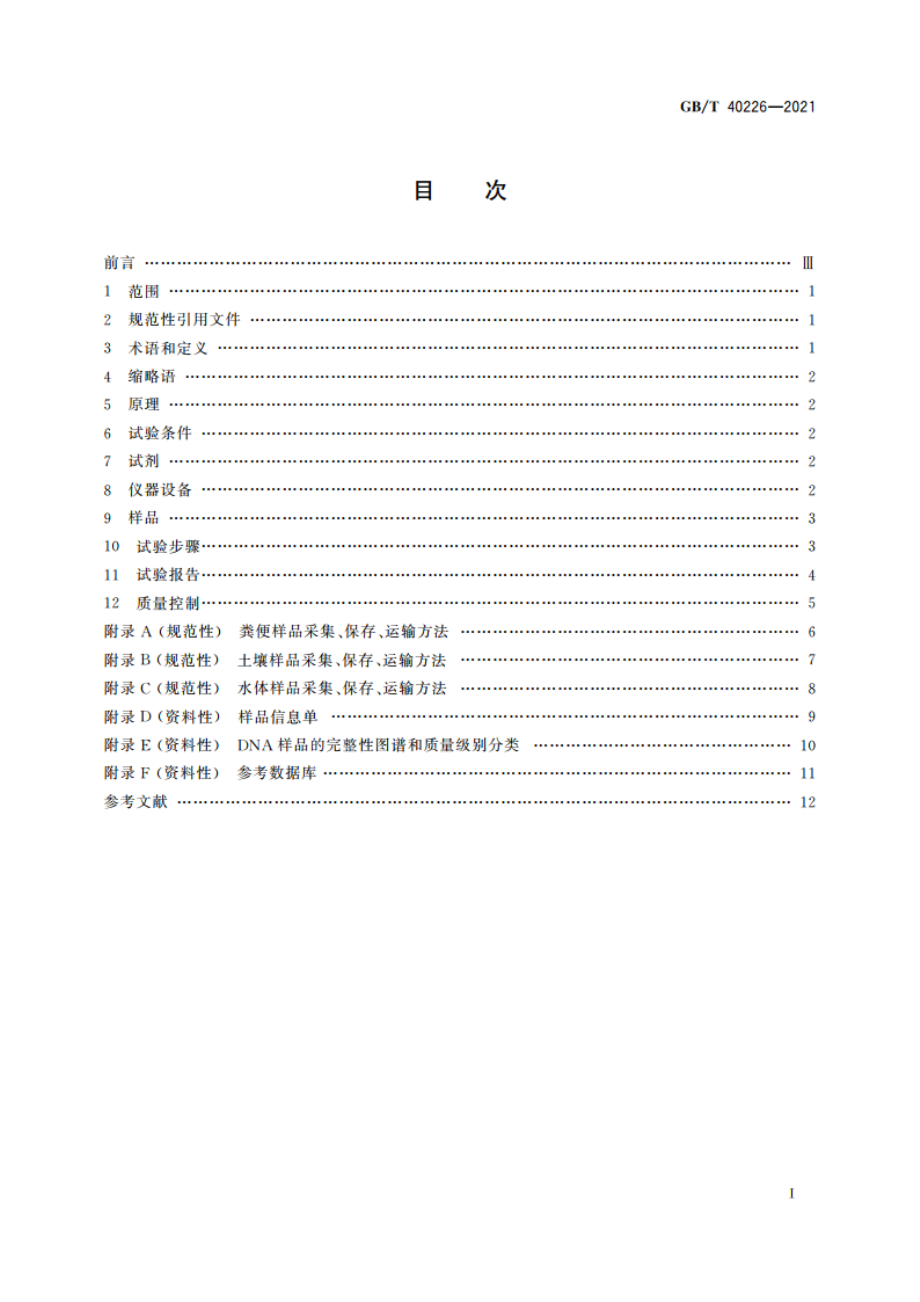 环境微生物宏基因组检测 高通量测序法 GBT 40226-2021.pdf_第2页