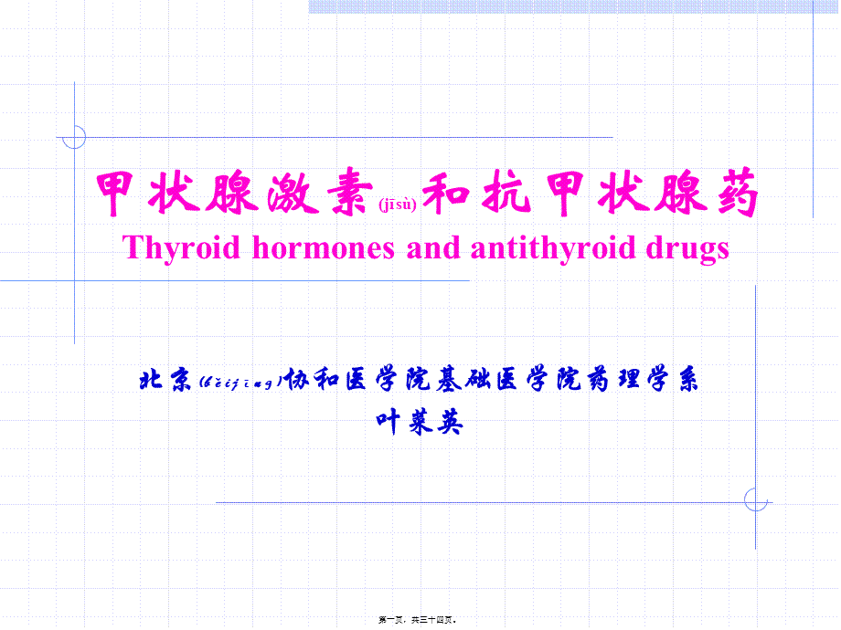 2022年医学专题—甲状腺激素和抗甲状腺药Thyroid(1).ppt_第1页