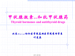 2022年医学专题—甲状腺激素和抗甲状腺药Thyroid(1).ppt