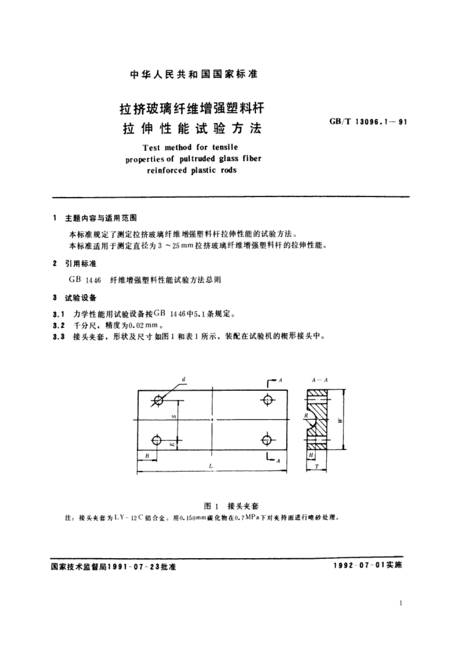 拉挤玻璃纤维增强塑料杆拉伸性能试验方法 GBT 13096.1-1991.pdf_第2页