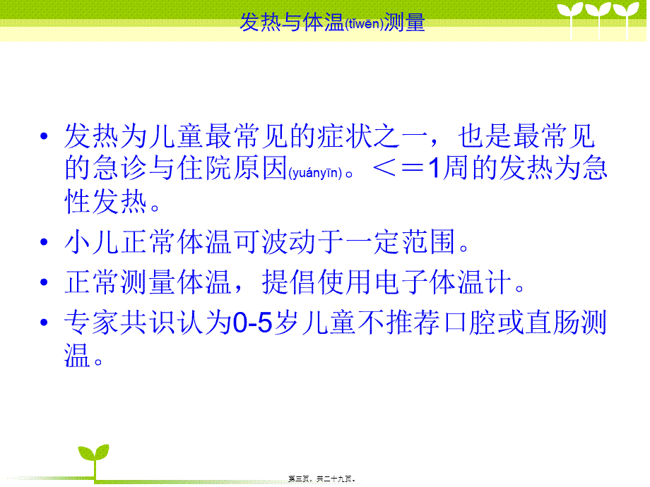 2022年医学专题—儿童急性发热的处理(1).ppt_第3页