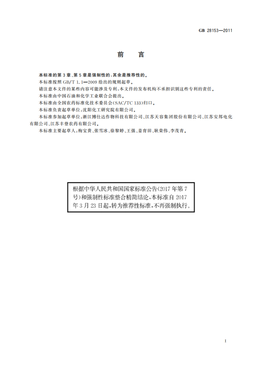 杀虫单可溶粉剂 GBT 28153-2011.pdf_第3页