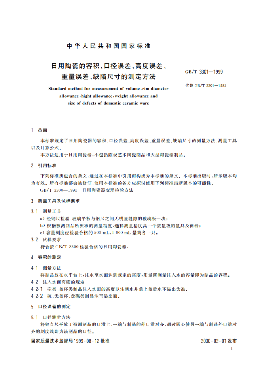 日用陶瓷的容积、口径误差、高度误差、重量误差、缺陷尺寸的测定方法 GBT 3301-1999.pdf_第3页