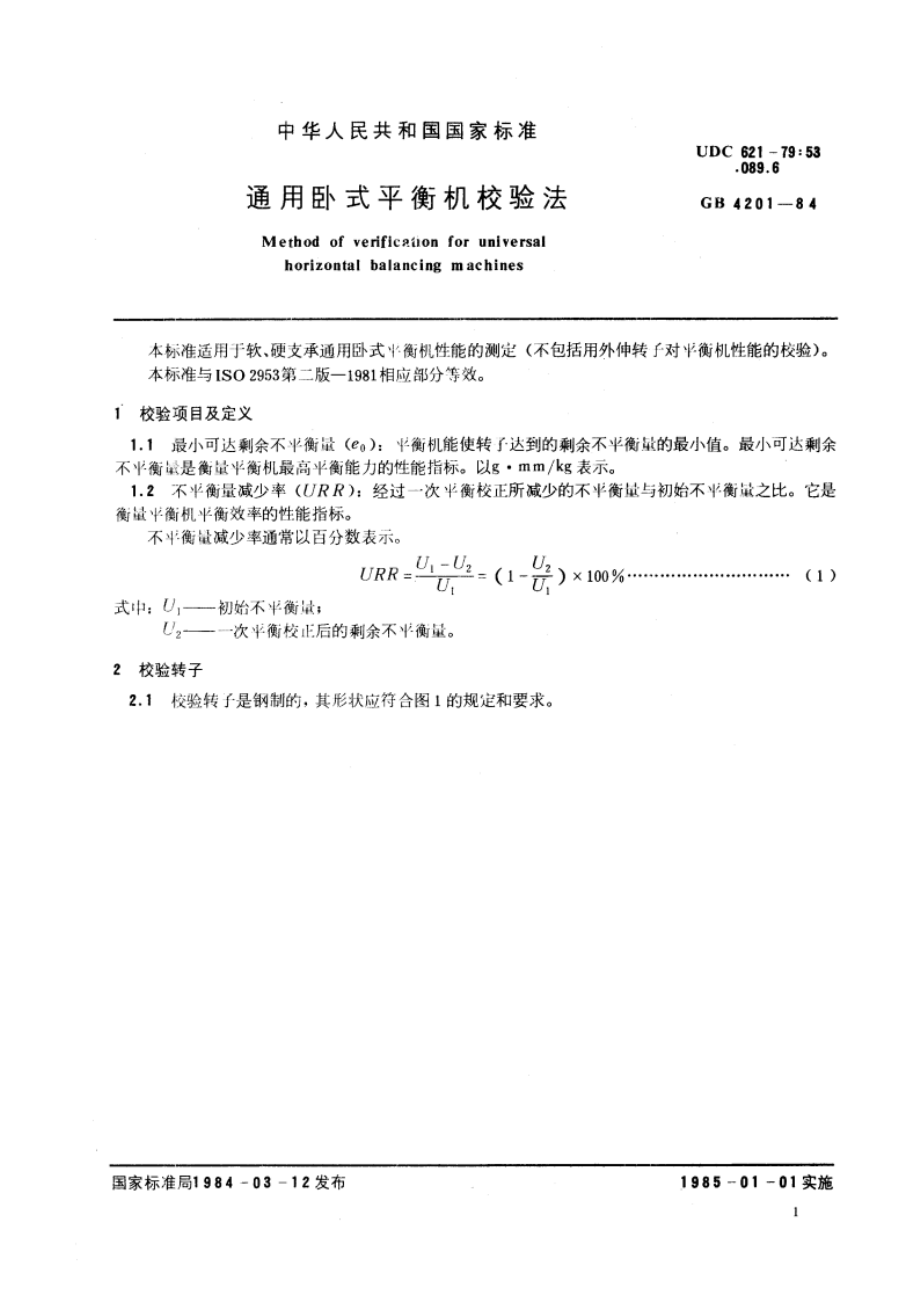 通用卧式平衡机校验法 GBT 4201-1984.pdf_第3页