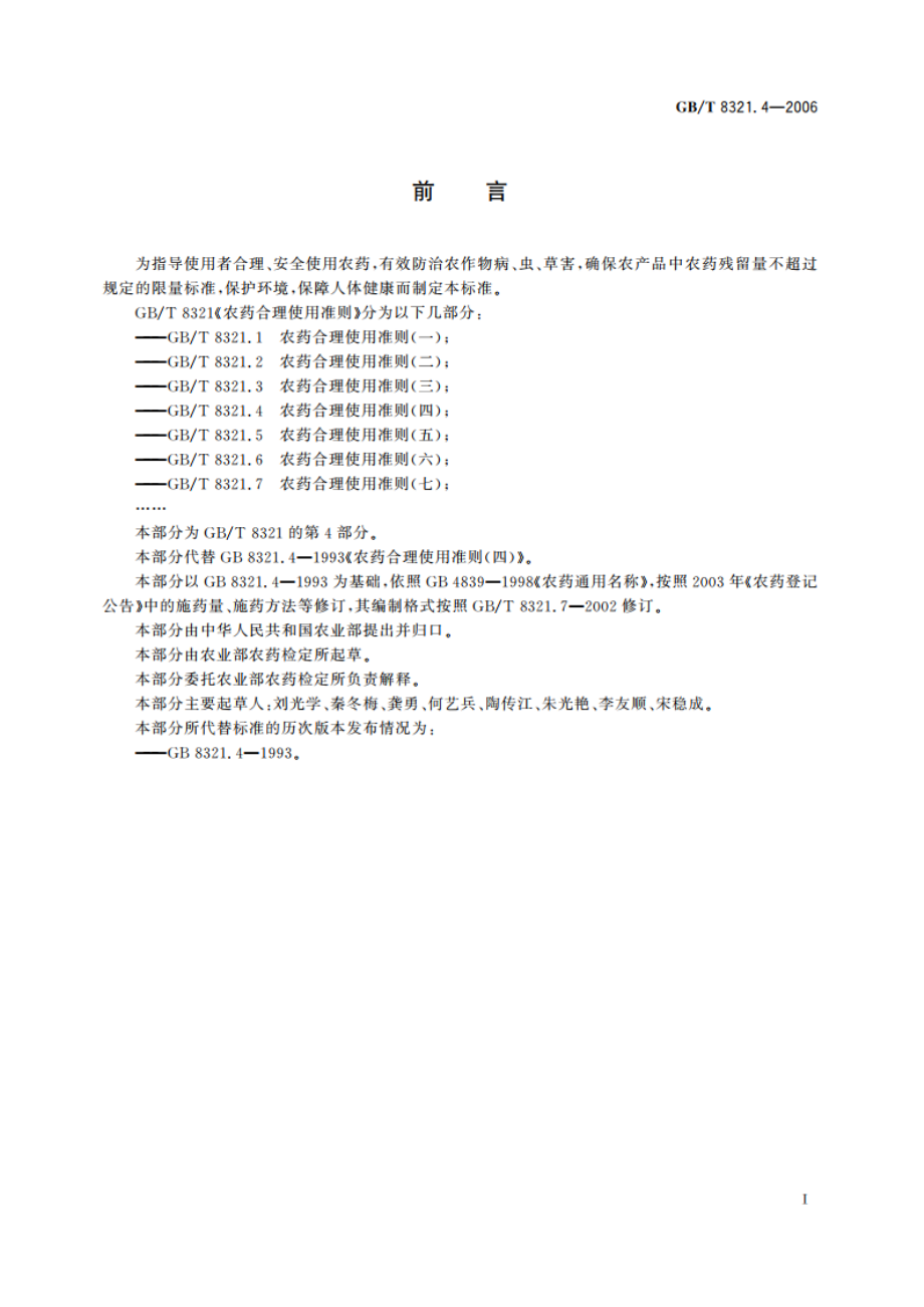 农药合理使用准则(四) GBT 8321.4-2006.pdf_第2页