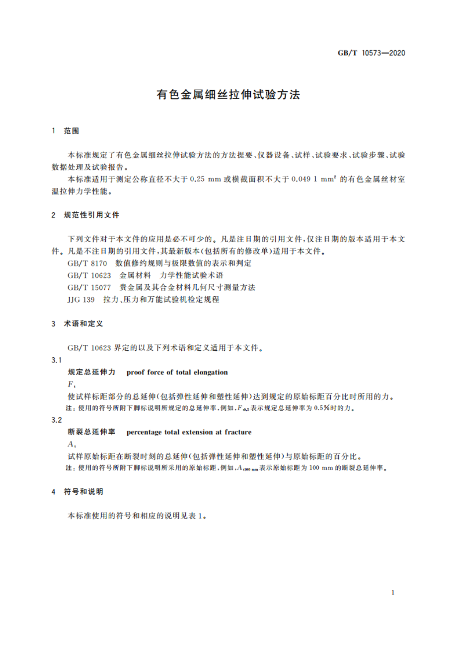 有色金属细丝拉伸试验方法 GBT 10573-2020.pdf_第3页