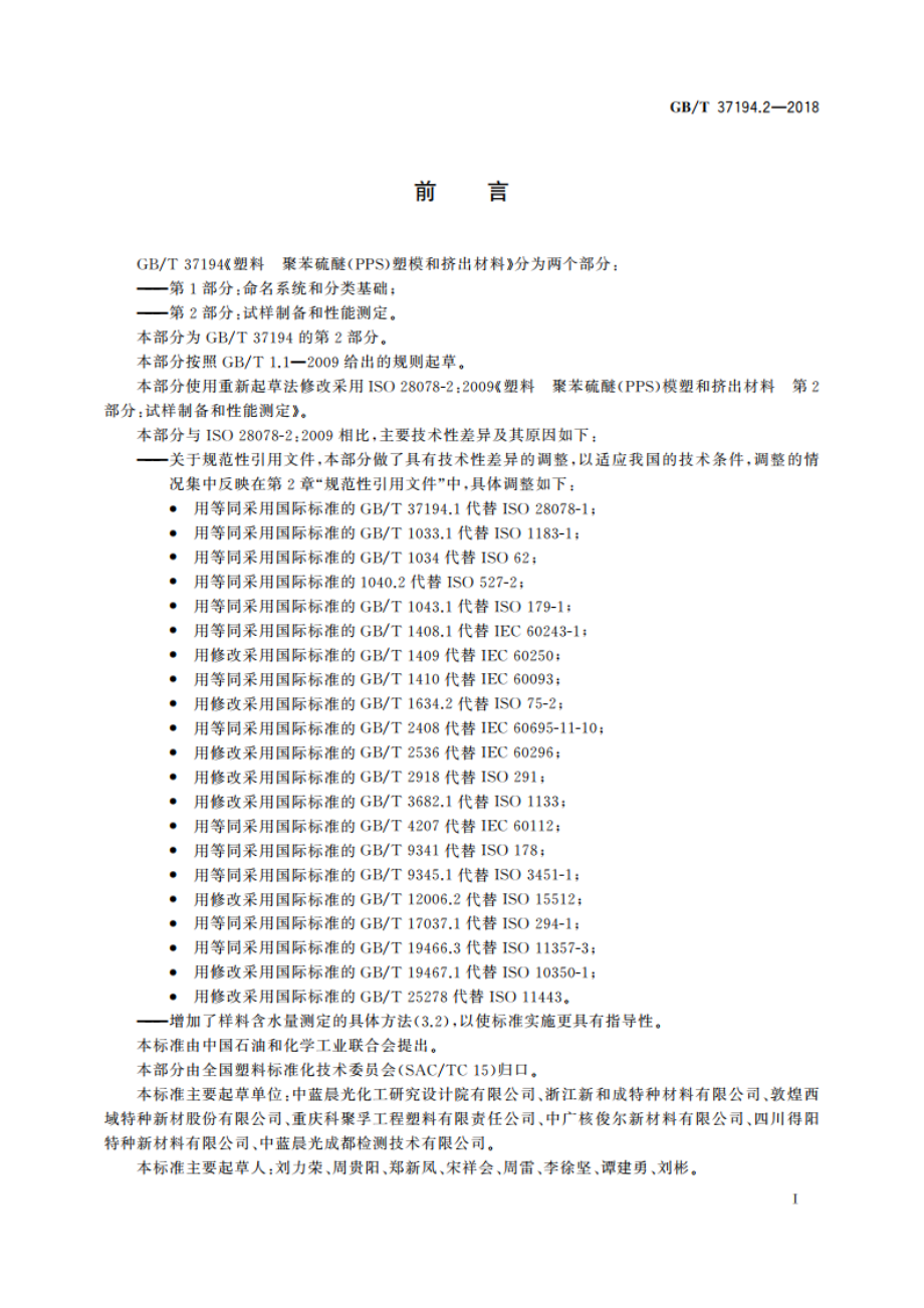 塑料 聚苯硫醚(PPS)模塑和挤出材料 第2部分：试样制备和性能测定 GBT 37194.2-2018.pdf_第3页