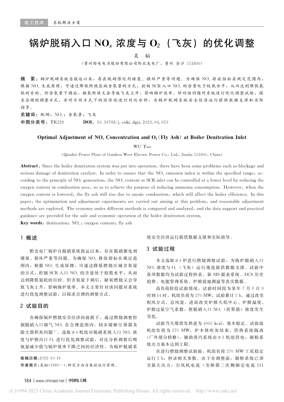 锅炉脱硝入口NO_x浓度与O_2(飞灰)的优化调整_吴韬.pdf_第1页