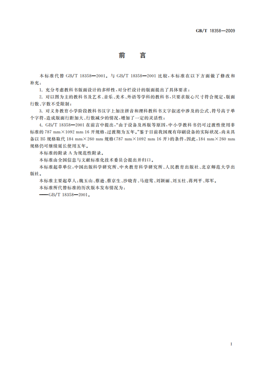 中小学教科书幅面尺寸及版面通用要求 GBT 18358-2009.pdf_第3页