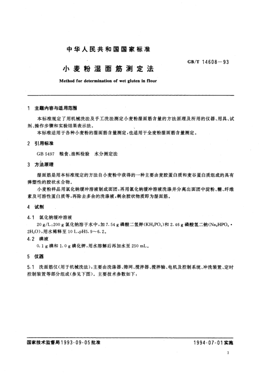 小麦粉湿面筋测定法 GBT 14608-1993.pdf_第2页