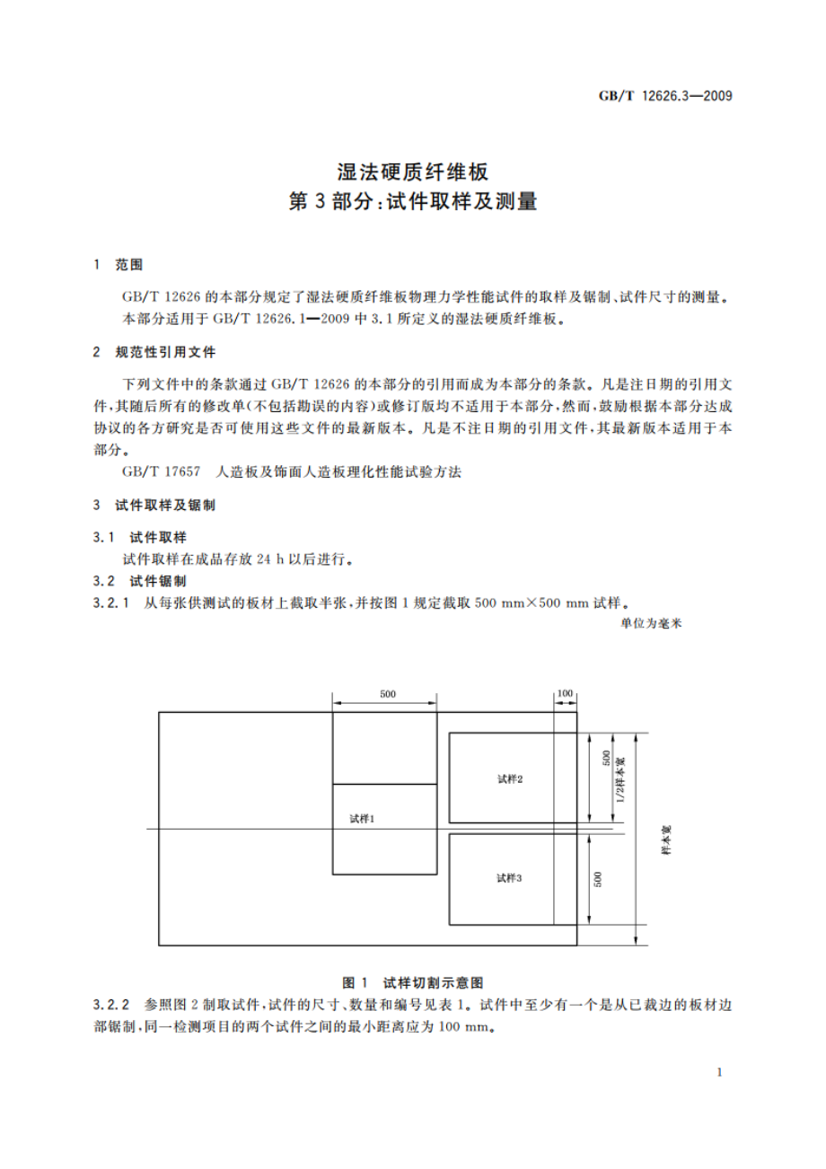 湿法硬质纤维板 第3部分：试件取样及测量 GBT 12626.3-2009.pdf_第3页