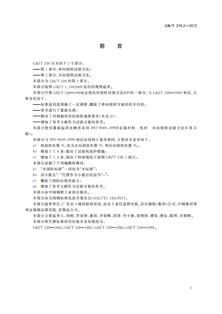 金属材料 线材 第2部分：双向扭转试验方法 GBT 239.2-2012.pdf_第3页