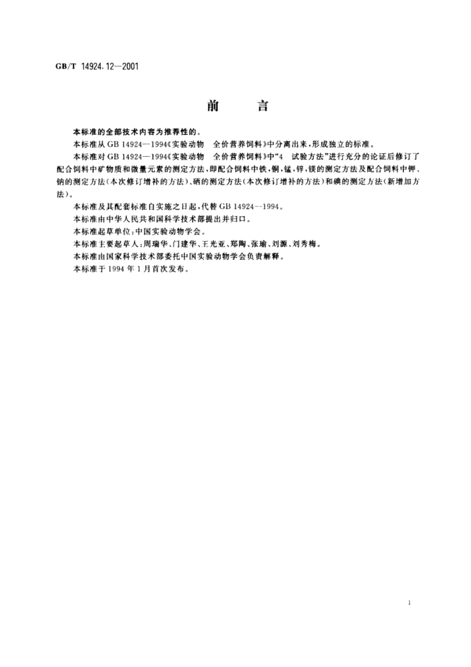 实验动物 配合饲料 矿物质和微量元素的测定 GBT 14924.12-2001.pdf_第2页