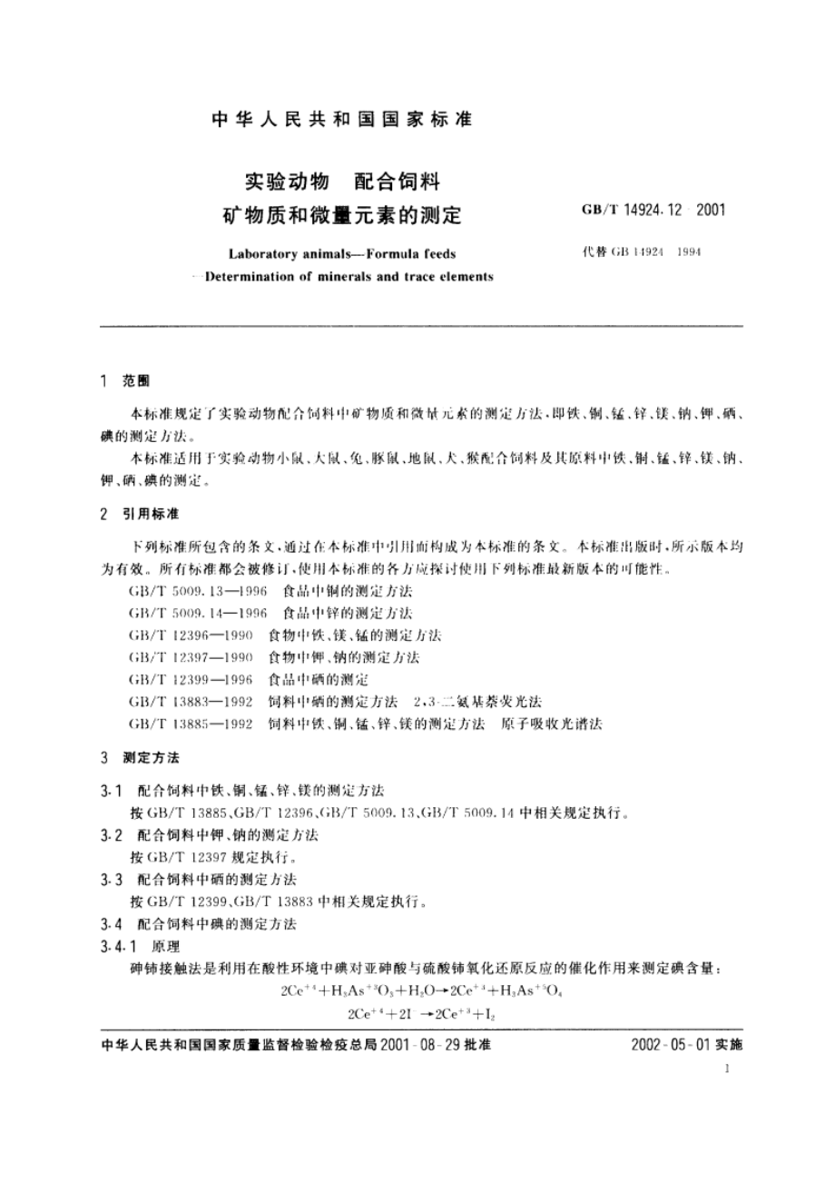 实验动物 配合饲料 矿物质和微量元素的测定 GBT 14924.12-2001.pdf_第3页