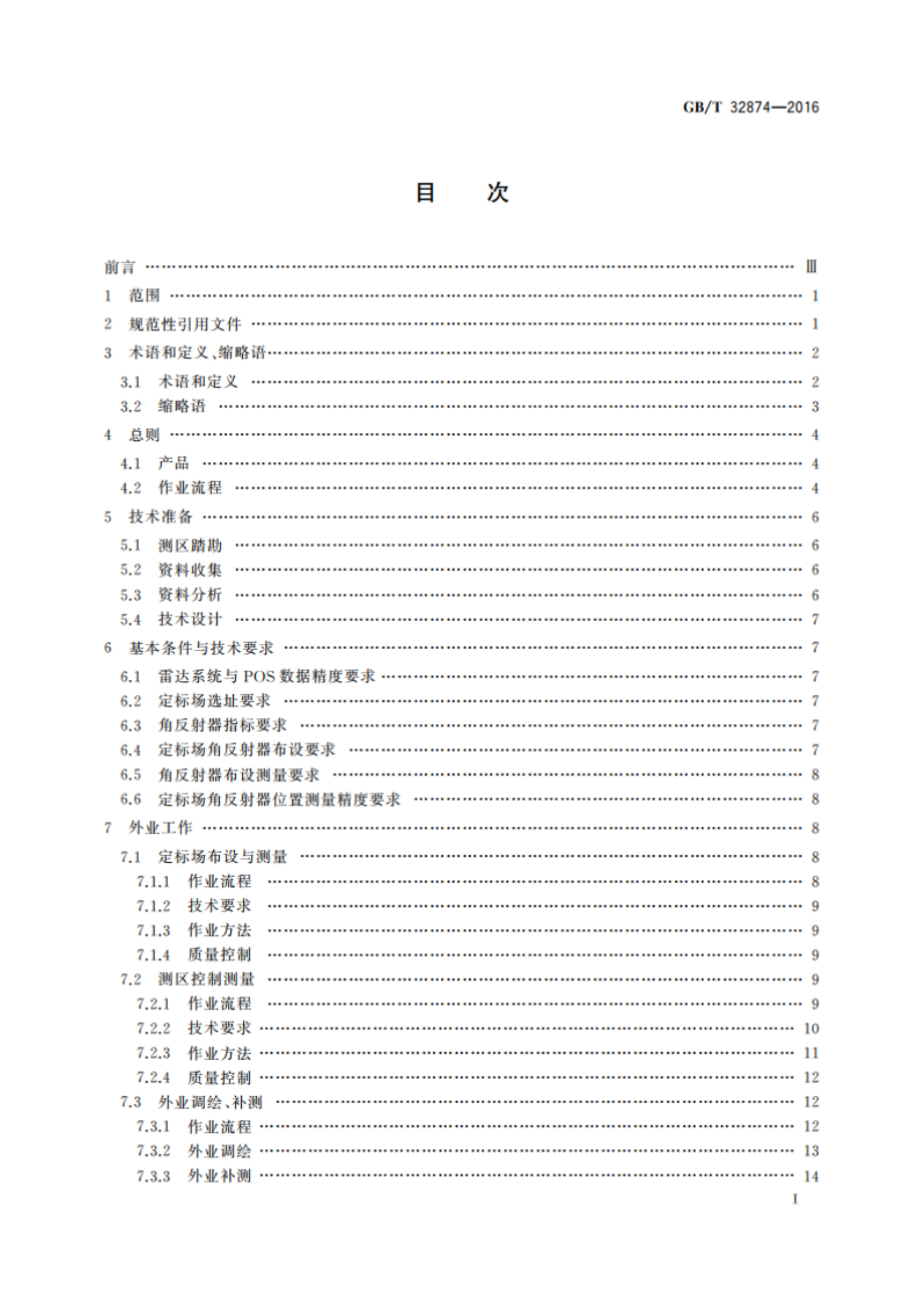 机载InSAR系统测制1∶10 000 1∶50 000 3D产品技术规程 GBT 32874-2016.pdf_第2页