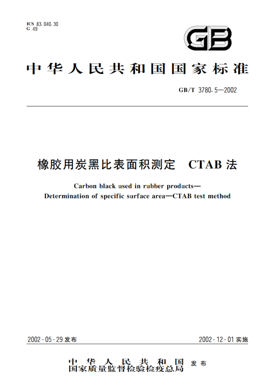 橡胶用炭黑比表面积测定 CTAB法 GBT 3780.5-2002.pdf_第1页